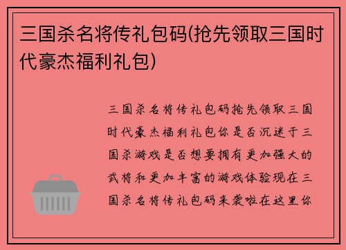 三国杀名将传礼包码(抢先领取三国时代豪杰福利礼包)
