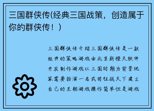 三国群侠传(经典三国战策，创造属于你的群侠传！)