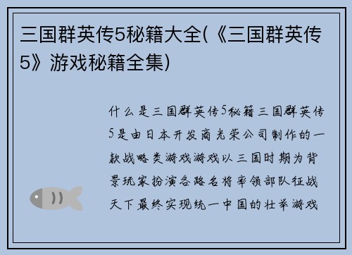 三国群英传5秘籍大全(《三国群英传5》游戏秘籍全集)