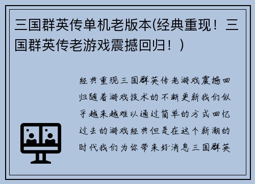 三国群英传单机老版本(经典重现！三国群英传老游戏震撼回归！)