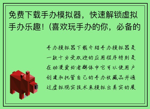 免费下载手办模拟器，快速解锁虚拟手办乐趣！(喜欢玩手办的你，必备的免费模拟器下载！)