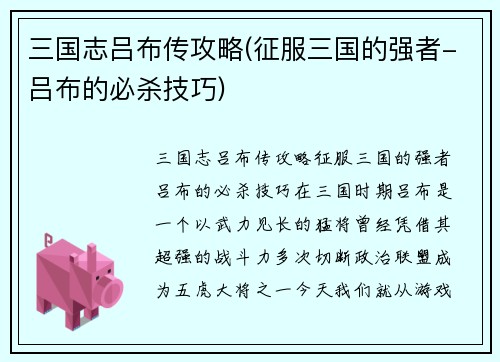 三国志吕布传攻略(征服三国的强者-吕布的必杀技巧)