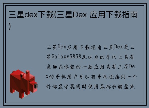 三星dex下载(三星Dex 应用下载指南)