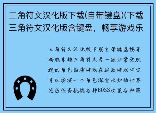 三角符文汉化版下载(自带键盘)(下载三角符文汉化版含键盘，畅享游戏乐趣！)