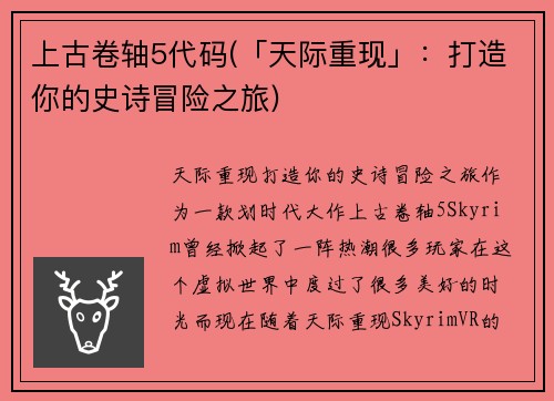 上古卷轴5代码(「天际重现」：打造你的史诗冒险之旅)