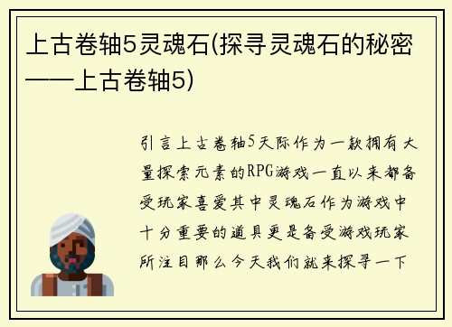 上古卷轴5灵魂石(探寻灵魂石的秘密——上古卷轴5)