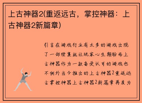 上古神器2(重返远古，掌控神器：上古神器2新篇章)