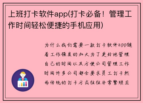 上班打卡软件app(打卡必备！管理工作时间轻松便捷的手机应用)