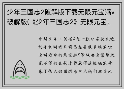 少年三国志2破解版下载无限元宝满v破解版(《少年三国志2》无限元宝、满V破解版免费下载)