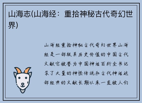 山海志(山海经：重拾神秘古代奇幻世界)