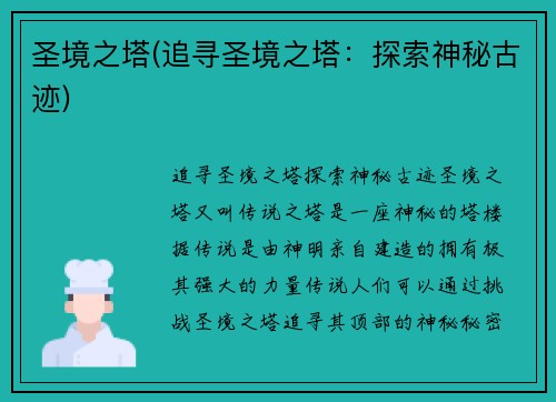 圣境之塔(追寻圣境之塔：探索神秘古迹)