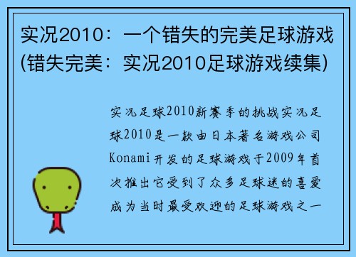 实况2010：一个错失的完美足球游戏(错失完美：实况2010足球游戏续集)