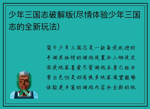 少年三国志破解版(尽情体验少年三国志的全新玩法)