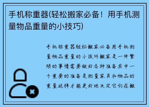 手机称重器(轻松搬家必备！用手机测量物品重量的小技巧)
