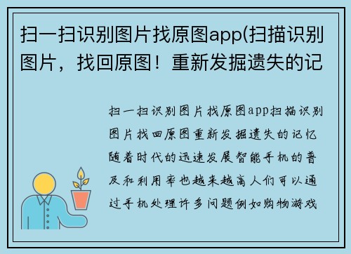 扫一扫识别图片找原图app(扫描识别图片，找回原图！重新发掘遗失的记忆)