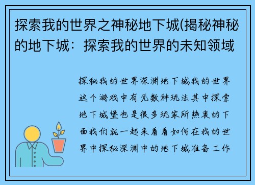 探索我的世界之神秘地下城(揭秘神秘的地下城：探索我的世界的未知领域)