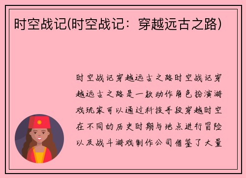 时空战记(时空战记：穿越远古之路)