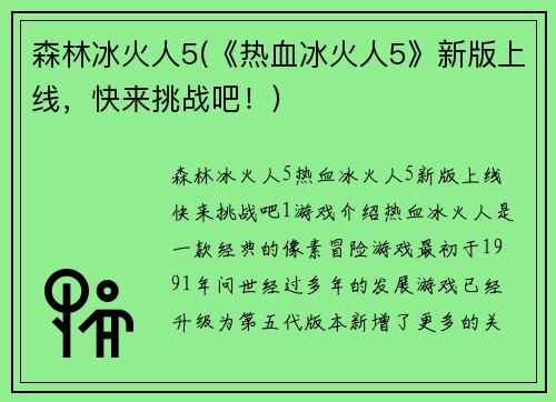 森林冰火人5(《热血冰火人5》新版上线，快来挑战吧！)