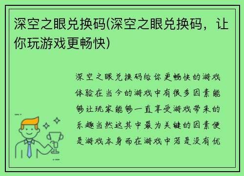 深空之眼兑换码(深空之眼兑换码，让你玩游戏更畅快)