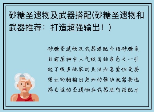 砂糖圣遗物及武器搭配(砂糖圣遗物和武器推荐：打造超强输出！)