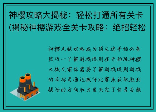 神樱攻略大揭秘：轻松打通所有关卡(揭秘神樱游戏全关卡攻略：绝招轻松过关)