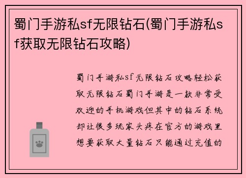 蜀门手游私sf无限钻石(蜀门手游私sf获取无限钻石攻略)